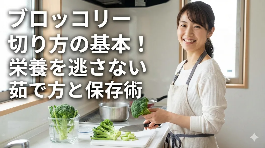 ブロッコリー 切り方の基本！栄養を逃さない茹で方と保存術